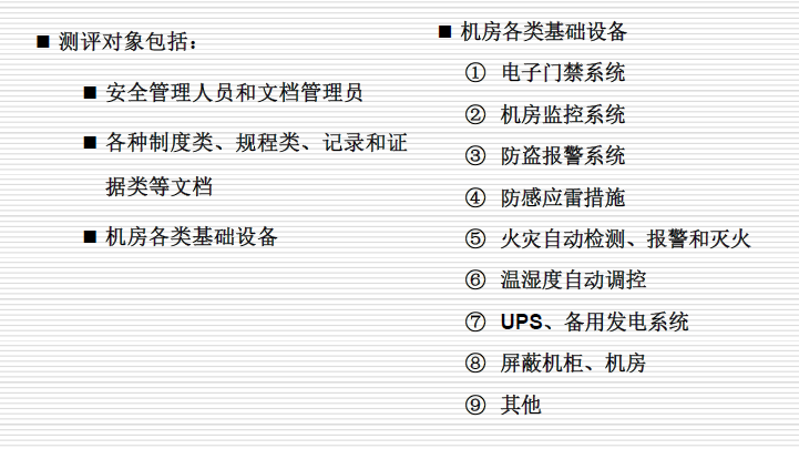 單項(xiàng)測評(píng)-物理和環(huán)境安全測評(píng)對象實(shí)例