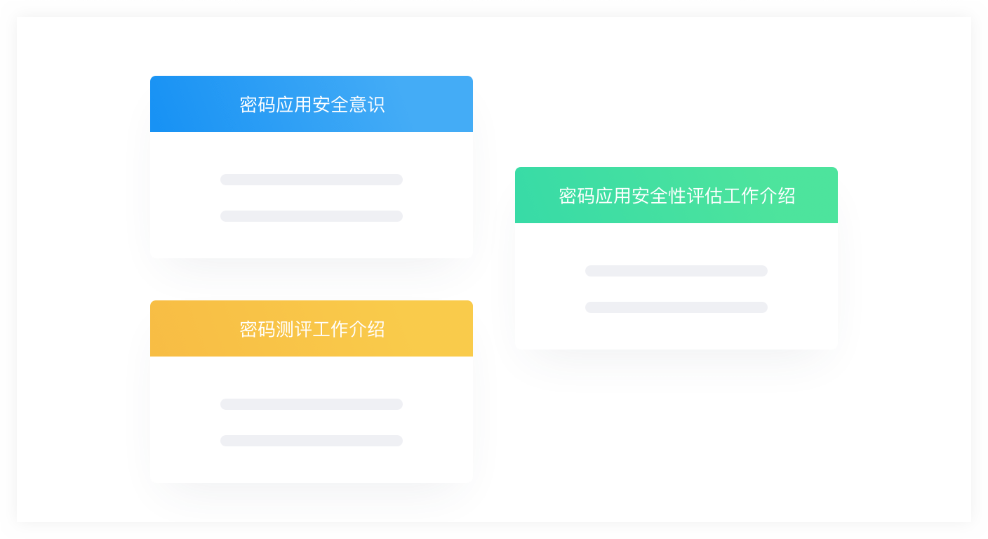 密碼測評:商用密碼應(yīng)用安全性評估服務(wù) 密碼測評:商用密碼應(yīng)用安全性評估服務(wù)