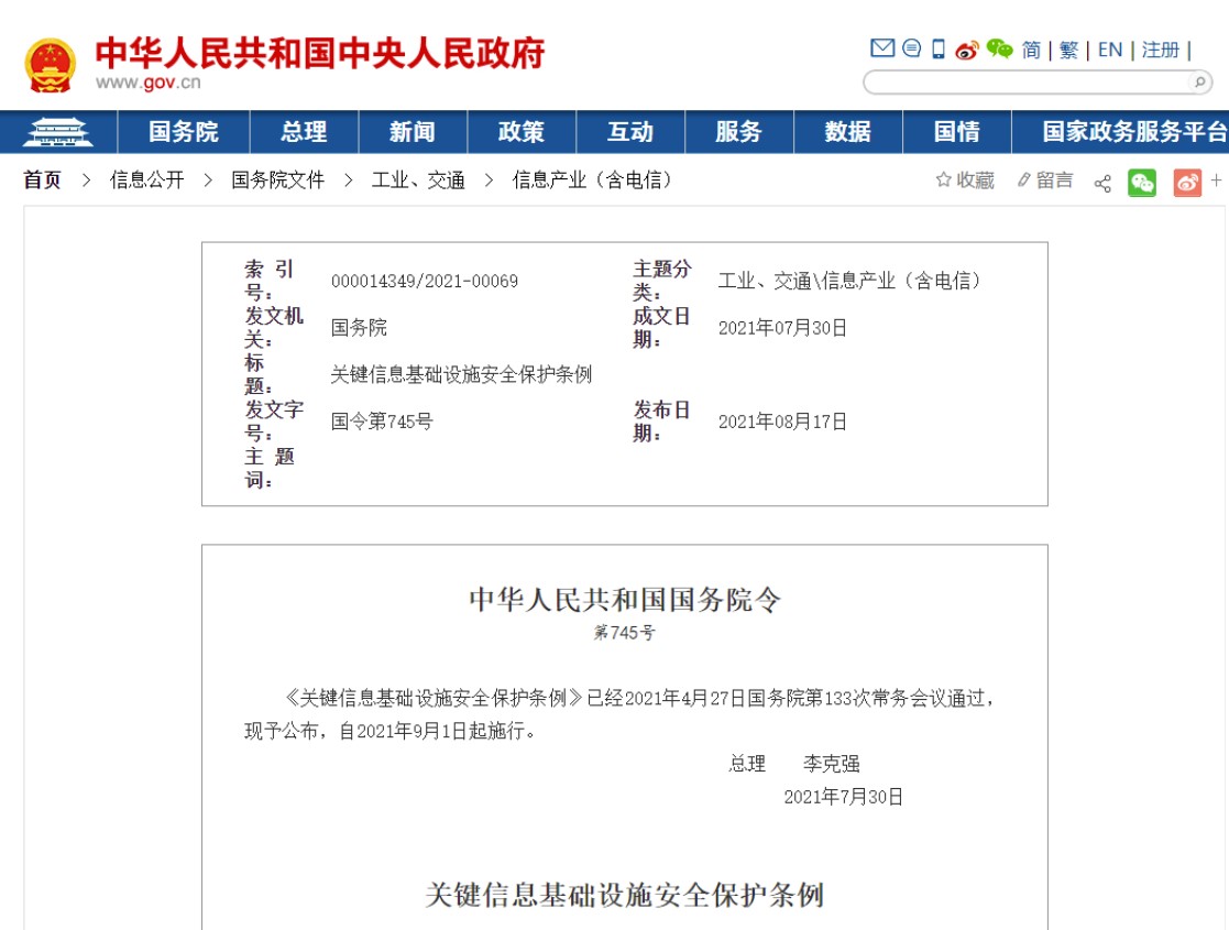 關(guān)鍵信息基礎(chǔ)設(shè)施安全保護(hù)條例（國務(wù)院令第745號(hào)）